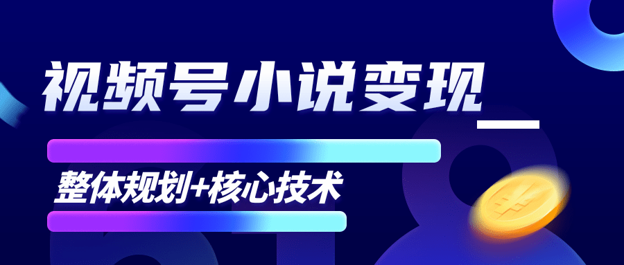 柚子微信视频号小说变现项目，全新玩法零基础也能月入10000+【核心技术】-木石资源网