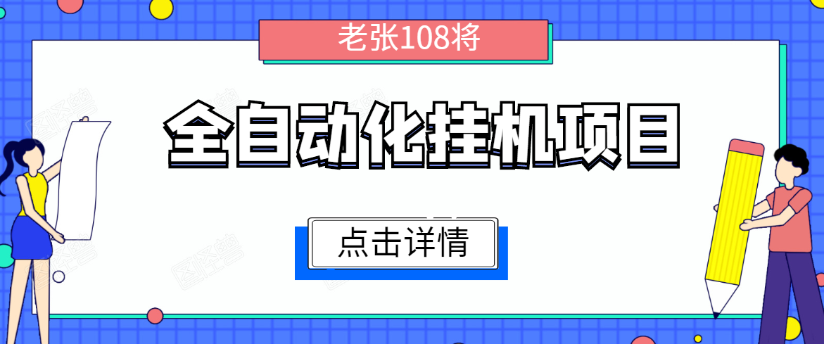 全自动化挂机项目，无脑挂机单号日赚100+，暴利行业最新技术原创新模式-木石资源网
