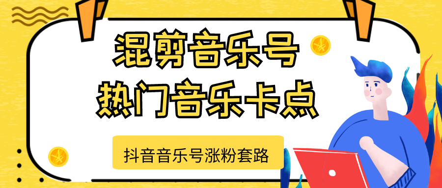 抖音音乐号涨粉套路，音乐号涨粉之混剪音乐号【热门音乐卡点】-木石资源网
