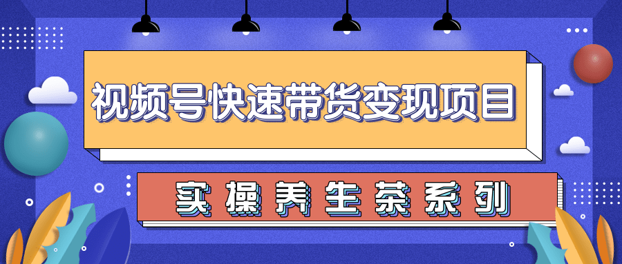 柚子视频号带货实操变现项目，零基础操作养身茶月入10000+-木石资源网