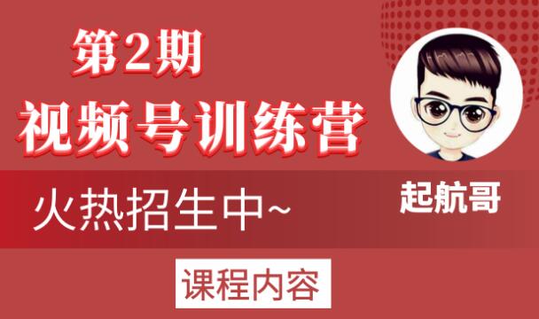 起航哥视频号训练营第2期，引爆流量疯狂下单玩法，5天狂赚2万+-木石资源网