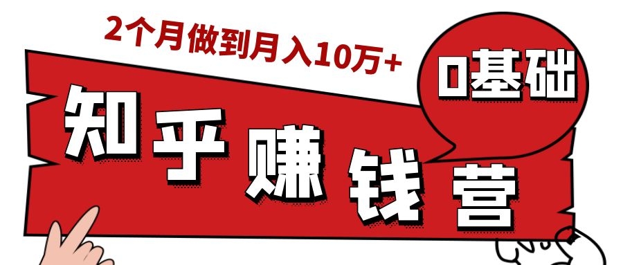 知乎赚钱实战营，0门槛，每天1小时，从月入2000到2个月做到月入10万+-木石资源网