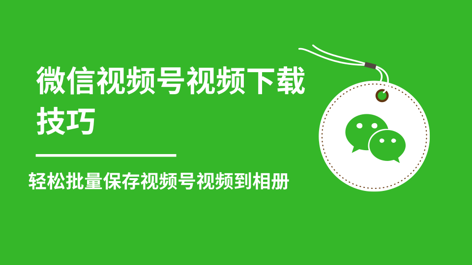 微信视频号视频下载技巧，轻松批量保存视频号等无水印视频到相册-木石资源网