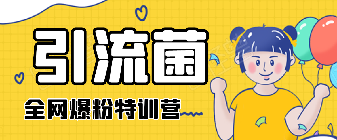 引流菌2020全网爆粉特训营（QQ群霸屏，知乎引流，群裂变，自动化引流等）-木石资源网