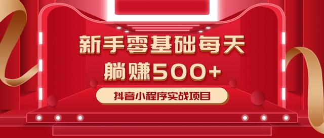 最新小白赚钱项目，零基础每天躺赚500+抖音小程序实战项目-木石资源网