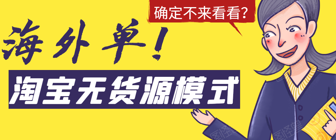 淘宝无货源模式海外单，独家模式日出百单，单店铺月利润10000+-木石资源网