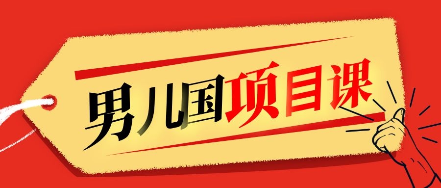 售价1600元男儿国项目课，跟随赚钱高手的脚步做项目，月入10W+的认知变现-木石资源网