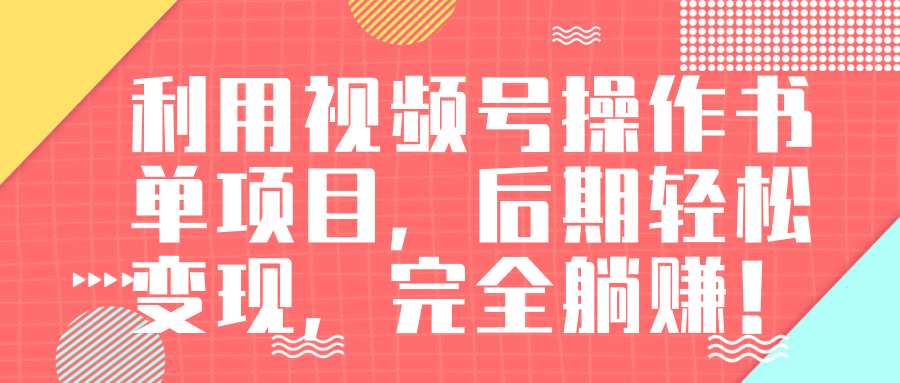 视频号操作书单变现项目，后期轻松变现，完全躺赚日入300至500元-木石资源网