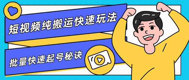 团队内部课程，短视频纯搬运快速玩法，批量快速起号的秘诀-木石资源网