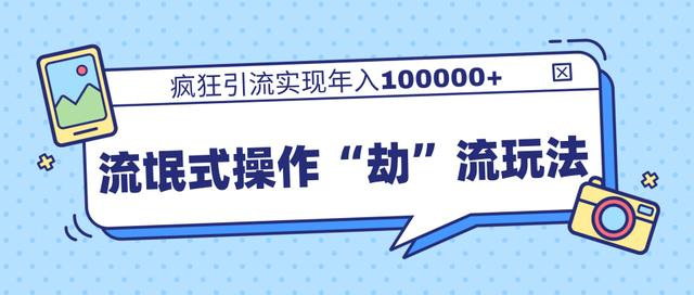 团队内部课程，流氓式操作“劫”流玩法,疯狂引流实现年入100000+-木石资源网