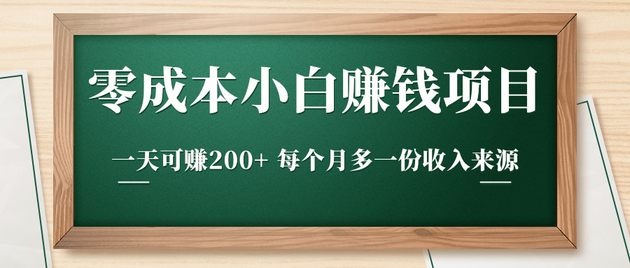 零成本小白赚钱实操项目，一天可赚200+ 每个月多一份收入来源-木石资源网