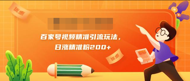 黄岛主引流课：百家号视频精准引流玩法，日涨精准粉200+-木石资源网