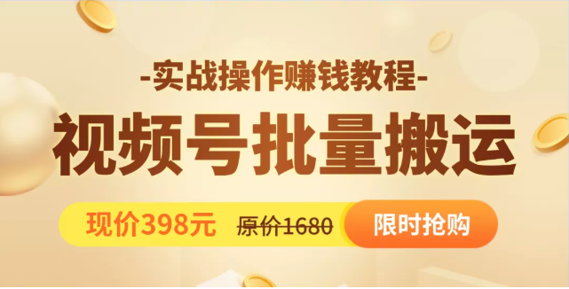 视频号批量运营实战教程，让你一天创作100个高质量视频，日引5W+流量-木石资源网