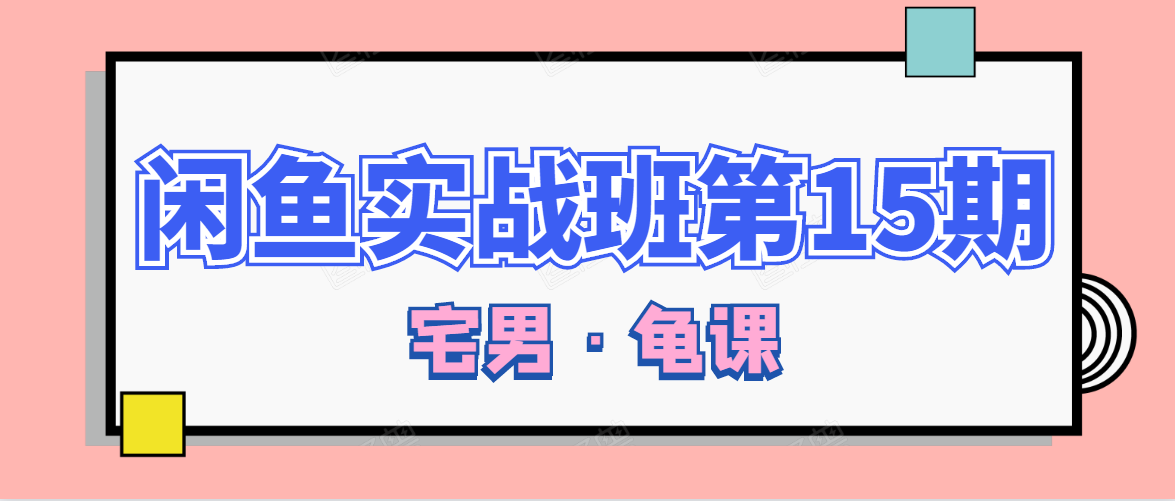 闲鱼无货源电商课程第15期，一个月收益几万不等-木石资源网
