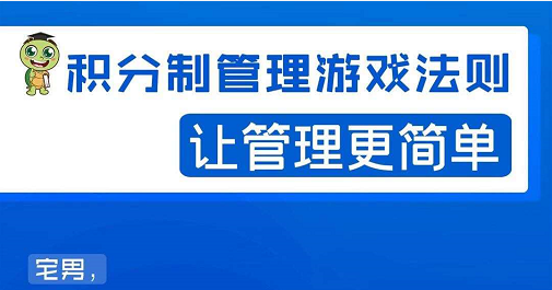 宅男·积分制管理游戏法则，让你从0到1，从1到N+，玩转积分制管理-木石资源网