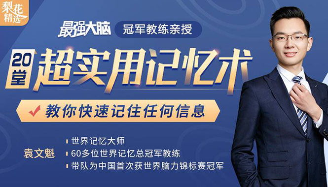 《最强大脑》冠军教练亲授：20堂超实用记忆术，教你快速记住任何信息！-木石资源网