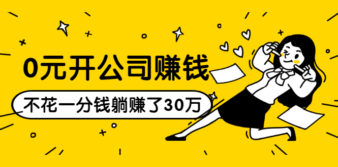 0元开公司赚钱，不花一分钱几天躺赚了30多万，详细操作流程！-木石资源网