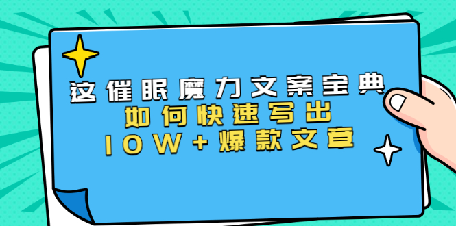 本源《催眠魔力文案宝典》如何快速写出10W+爆款文章，人人皆可复制(31节课)-木石资源网