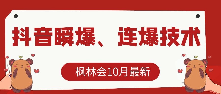枫林会10月最新抖音瞬爆、连爆技术，主播直播坐等日收入10W+-木石资源网