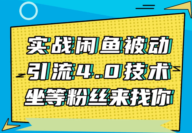 实战闲鱼被动引流4.0技术，坐等粉丝来找你，实操演示日加200+精准粉-木石资源网
