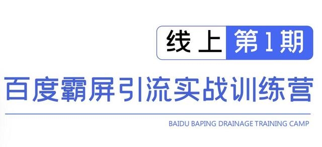 龟课百度霸屏引流实战训练营线上第1期，快速获取百度流量，日引500+精准粉-木石资源网