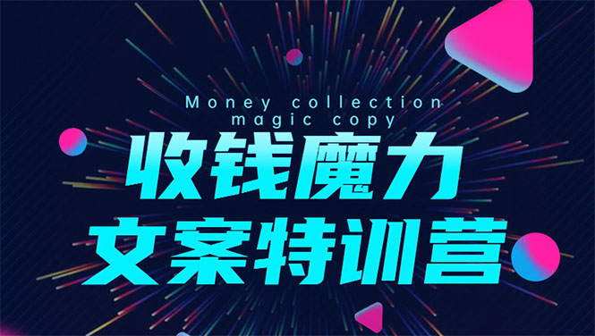 8堂收钱魔力文案特训营：让你的文案成为你的财富印钞机，靠文章日赚千元-木石资源网