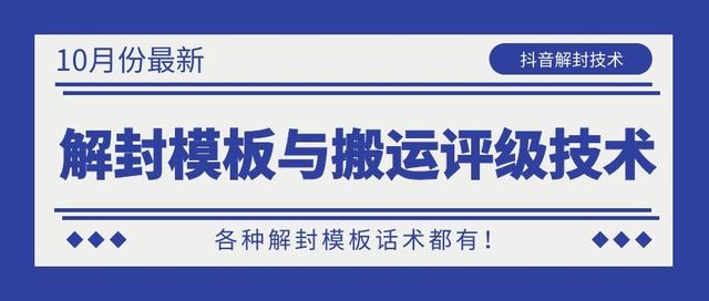 10月份最新抖音解封模板与搬运评级技术！各种解封模板话术都有！-木石资源网