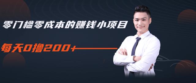 柚子教你零门槛零成本的赚钱项目，简单操作即可每天0撸200+-木石资源网