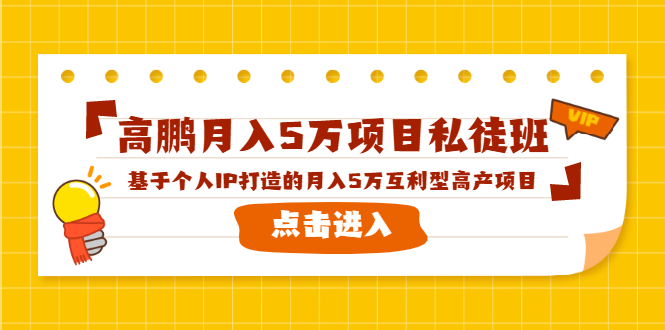 高鹏月入5万项目私徒班，基于个人IP打造的月入5万互利型高产项目！-木石资源网