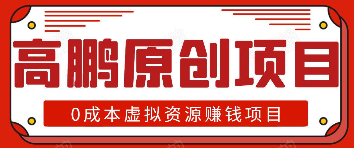 高鹏圈半自动化出单，月入2万零成本虚拟产品项目【附资料】-木石资源网