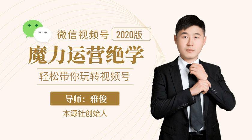 本源《视频号魔力运营绝学》，轻松带你玩转视频号-木石资源网