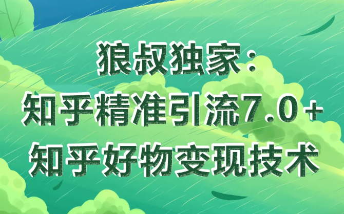 狼叔知乎精准引流7.0+知乎好物变现技术课程-木石资源网