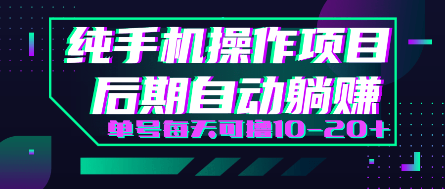 轻松撸钱小项目，每天只需动动手，即可轻松赚钱单号每天可撸10-20+-木石资源网