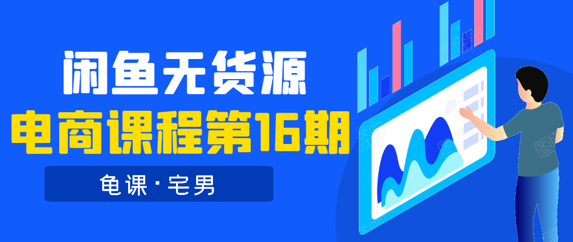 龟课·闲鱼无货源电商课程第16期（直播4节+录播29节的实操内容）-木石资源网
