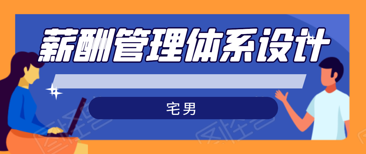 宅男·薪酬管理体系设计，价值980元-木石资源网