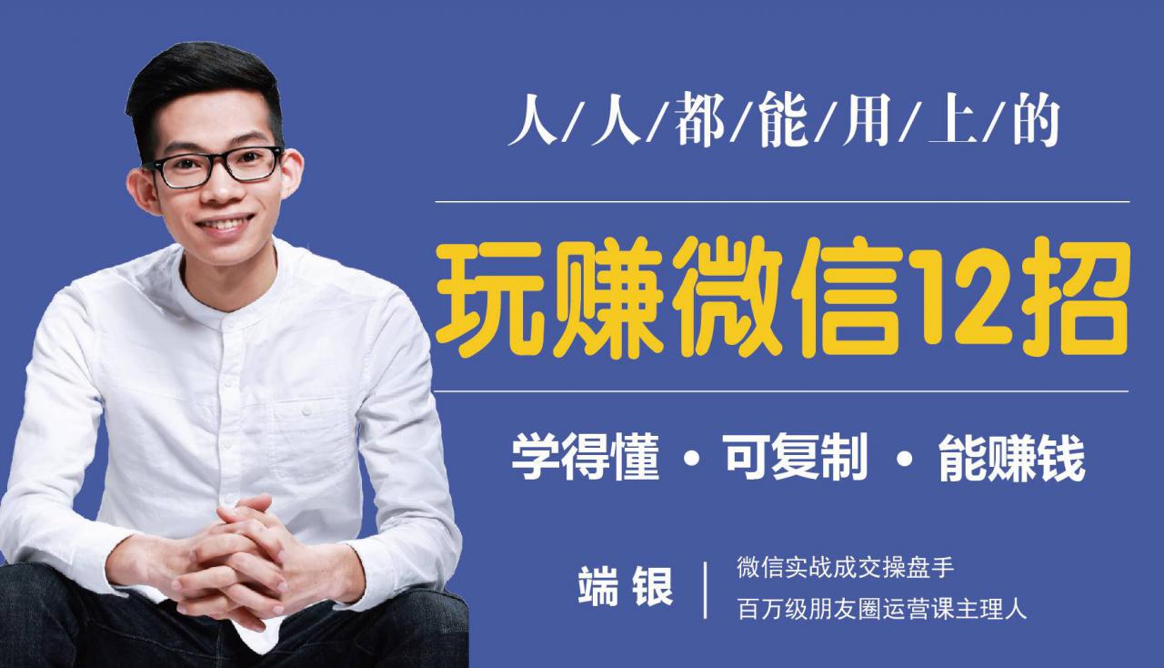 玩赚微信12招：这样玩微信，没钱没人脉也能在家多赚10万-木石资源网