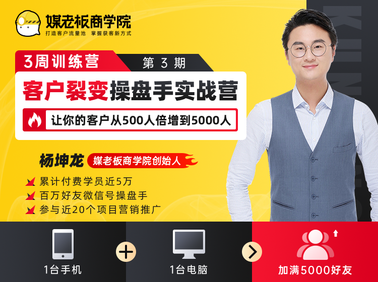 客户裂变操盘手实战营 一台手机+一台电脑，让你的客户从500人裂变5000人-木石资源网