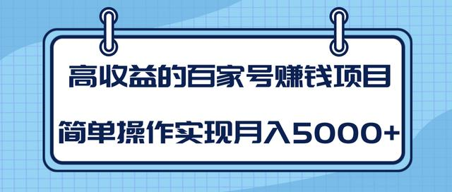 某团队内部课程：高收益的百家号赚钱项目，简单操作实现月入5000+-木石资源网