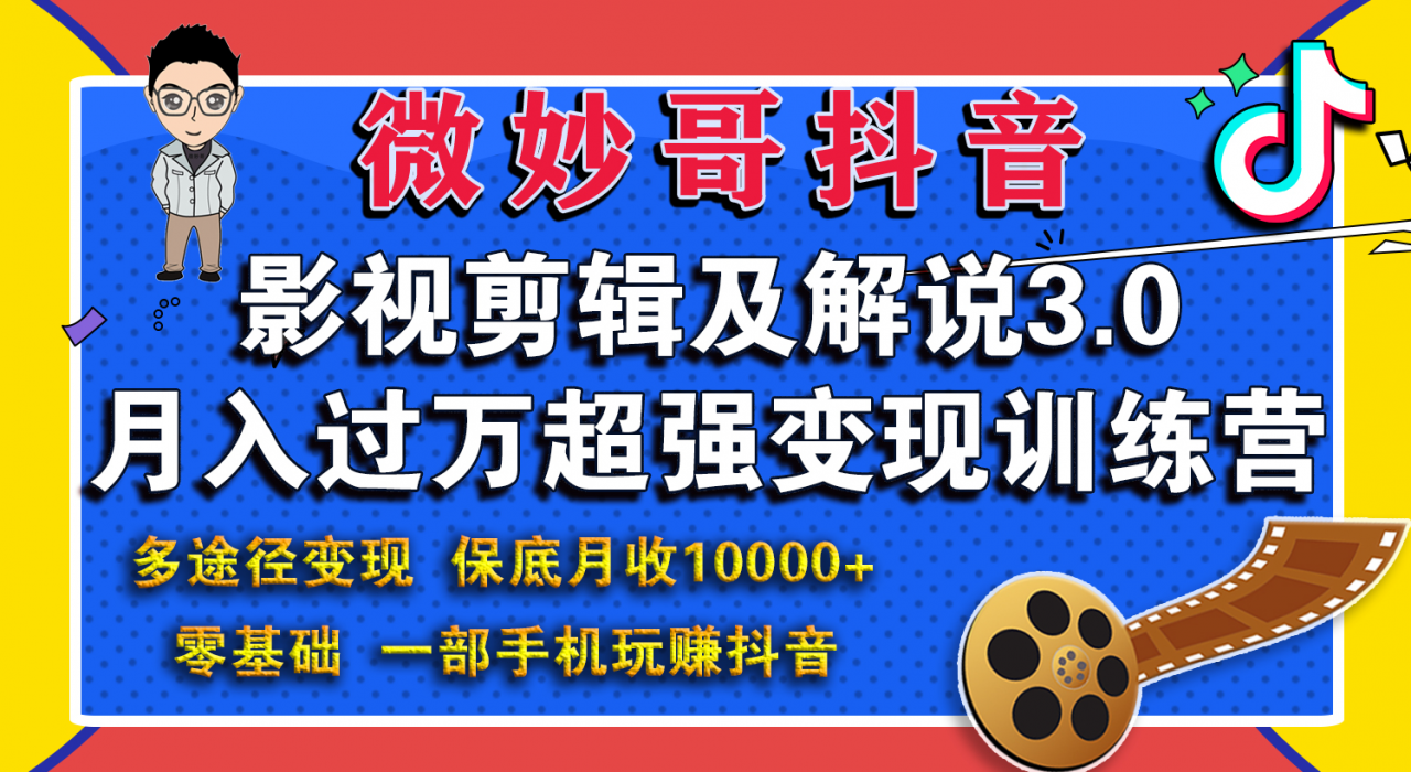 微妙哥影视剪辑及解说3.0 一部手机玩赚抖音，保底月入10000+-木石资源网