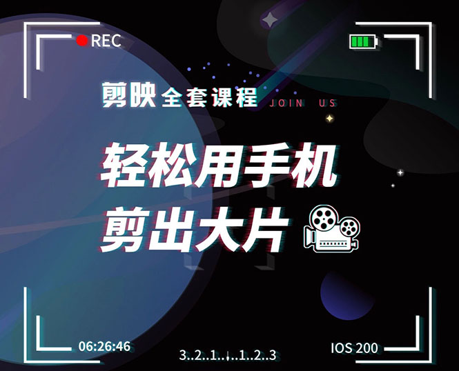 剪映剪辑技巧，轻松用手机剪出大片，多学一门技能，涨粉赚钱两不误-木石资源网