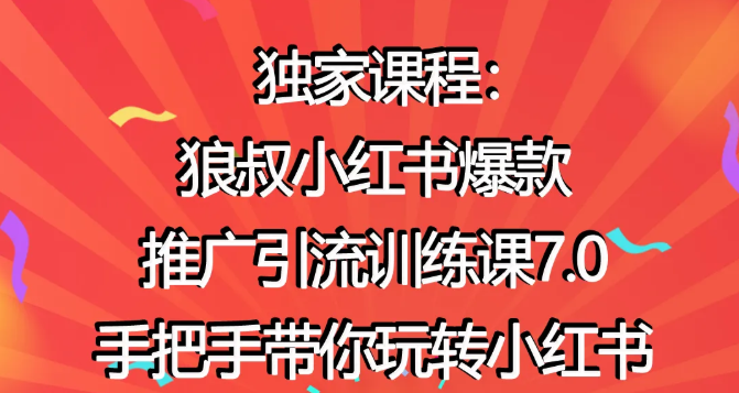 狼叔小红书爆款推广引流训练课7.0，手把手带你玩转小红书-木石资源网