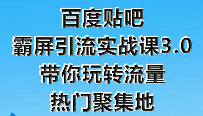 狼叔百度贴吧霸屏引流实战课3.0，带你玩转流量热门聚集地-木石资源网