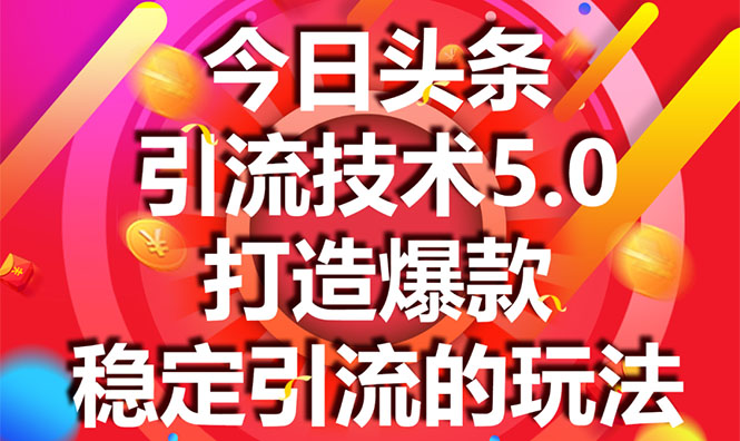今日头条引流技术5.0，市面上最新的打造爆款稳定引流玩法，轻松100W+阅读-木石资源网