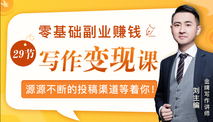 零基础写作变现课，副业也能月入过万，源源不断的投稿渠道等着你-木石资源网