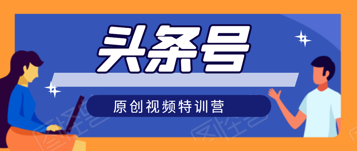 头条号原创视频特训营：一对一带你玩转短视频，新号10天日收益破252元-木石资源网