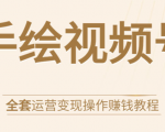 手绘视频号全套运营变现操作赚钱教程:零基础实操月入过万+玩赚视频号-木石资源网