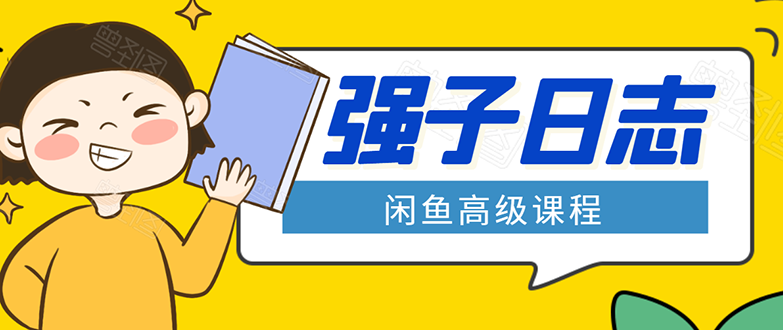 闲鱼高级课程：单号一个月一万左右 有基础的，批量玩的5万-10万都不是难事-木石资源网