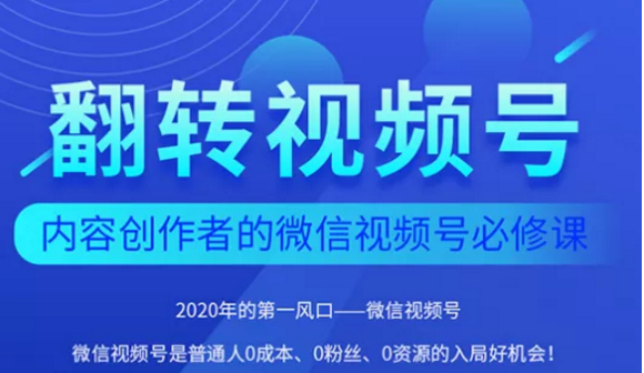 翻转视频号-内容创作者的视频号必修课，3个月涨粉至1W+-木石资源网