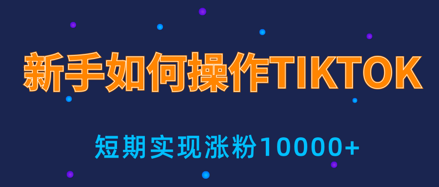 新手小白操作TIKTOK，3天从0到10000粉丝撸美金实战分享-木石资源网