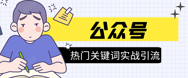 《公众号热门关键词实战引流特训营》5天涨5千精准粉，单独广点通每天赚百元-木石资源网